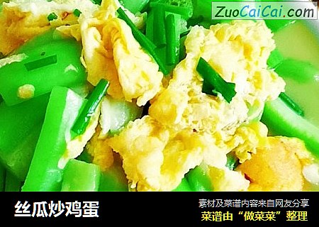 丝瓜炒鸡蛋
