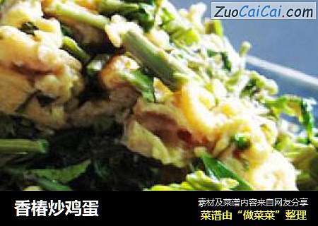 香椿炒鸡蛋