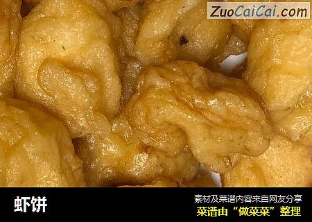 虾饼
