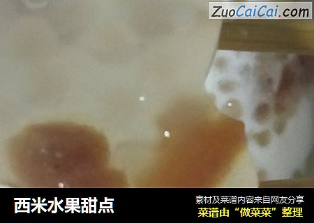 西米水果甜点