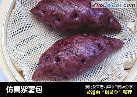 仿真紫薯包