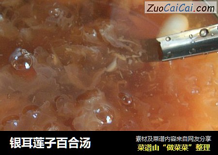 银耳莲子百合汤