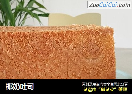 椰奶吐司