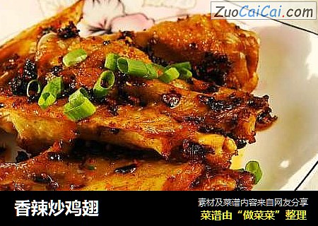 香辣炒鸡翅