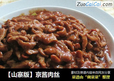 【山寨版】京酱肉丝