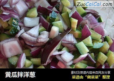 黄瓜拌洋葱