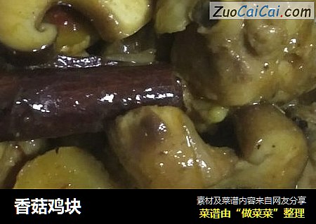 香菇鸡块