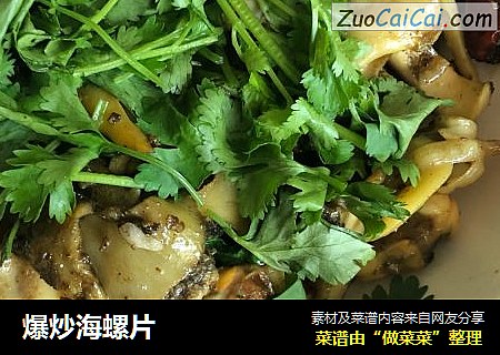 爆炒海螺片