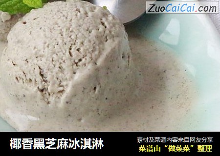 椰香黑芝麻冰淇淋