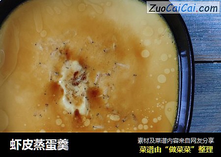 虾皮蒸蛋羹