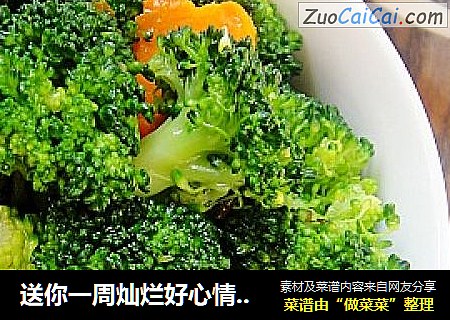 送你一周灿烂好心情－－凉拌西兰花