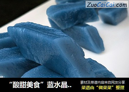 “酸甜美食”蓝水晶凉糕