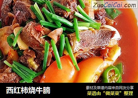 西红柿烧牛腩