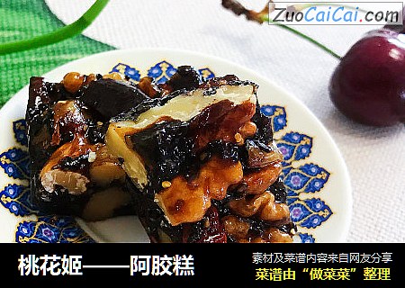 桃花姬——阿胶糕