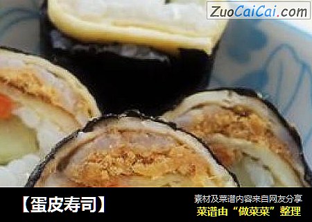 【蛋皮寿司】