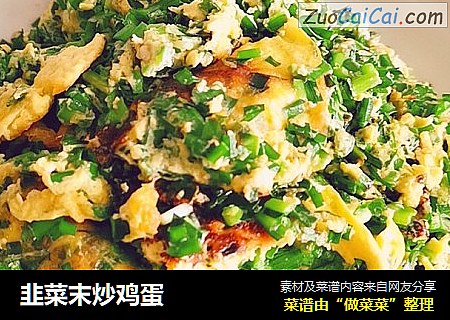 韭菜末炒鸡蛋