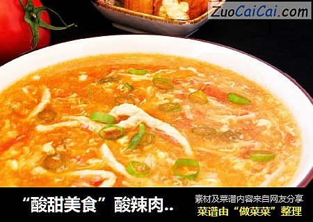 “酸甜美食”酸辣肉丝汤