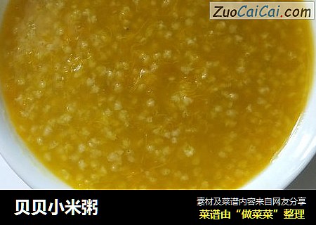 贝贝小米粥