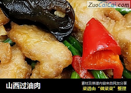 山西过油肉