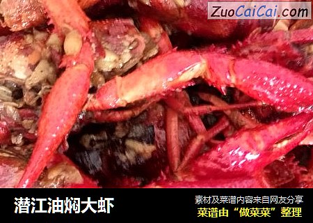 潜江油焖大虾