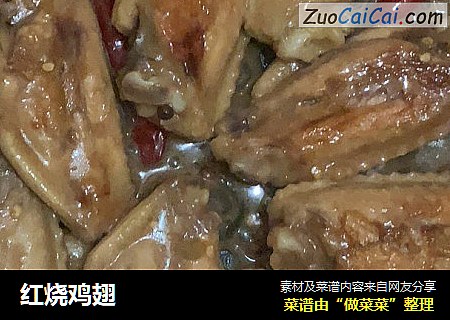 红烧鸡翅