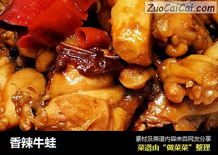 香辣牛蛙