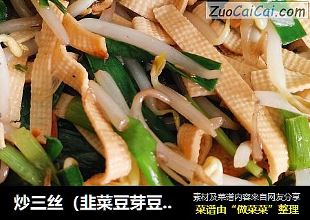 炒三丝（韭菜豆芽豆皮）
