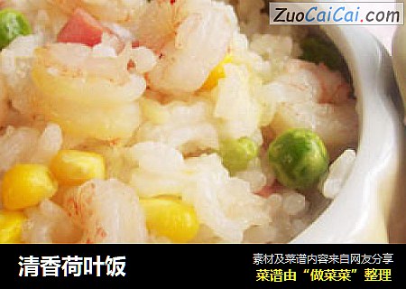 清香荷叶饭