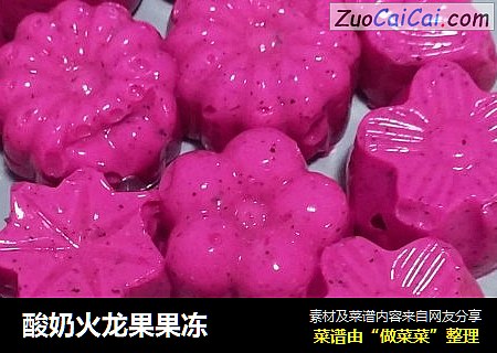 酸奶火龙果果冻