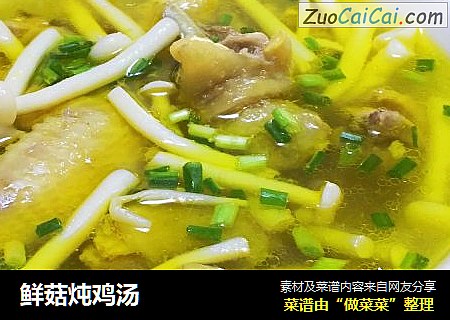 鲜菇炖鸡汤