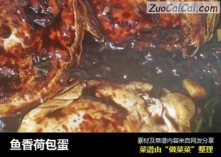 鱼香荷包蛋