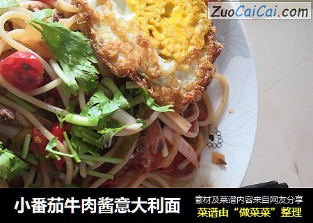 小番茄牛肉酱意大利面
