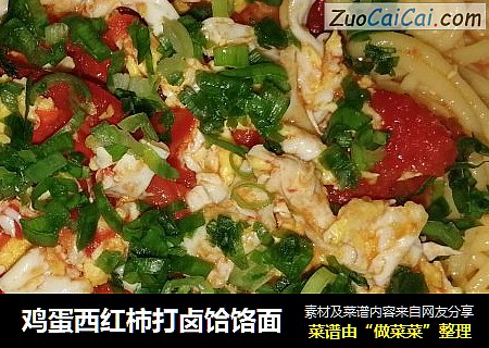 鸡蛋西红柿打卤饸饹面
