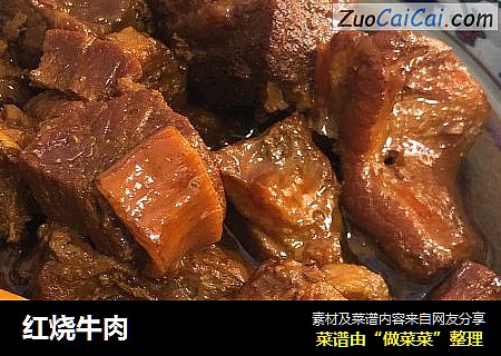 红烧牛肉