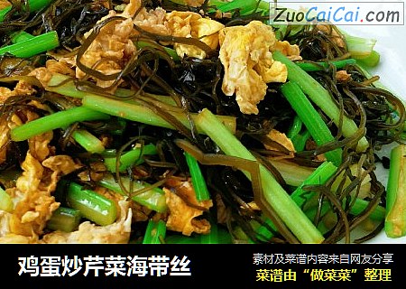 鸡蛋炒芹菜海带丝