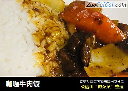 咖喱牛肉饭