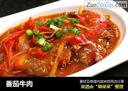 番茄牛肉