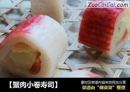 【蟹肉小卷寿司】