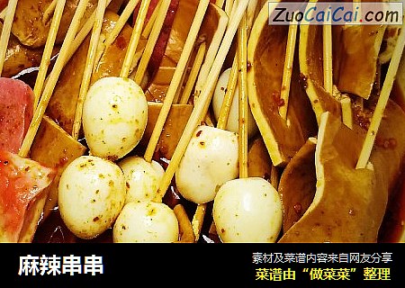 麻辣串串