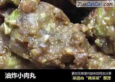 油炸小肉丸