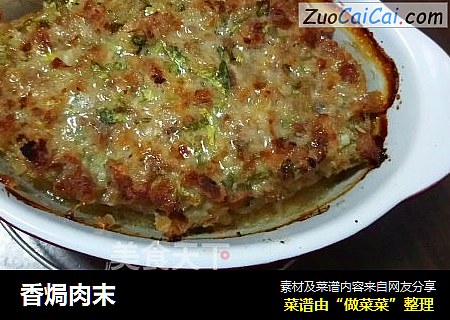 香焗肉末