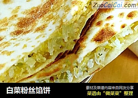白菜粉丝馅饼