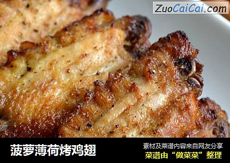 菠萝薄荷烤鸡翅