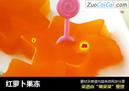 红萝卜果冻