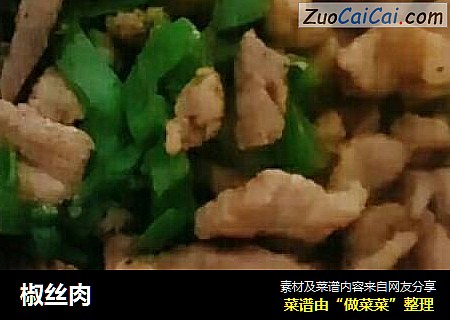 椒丝肉