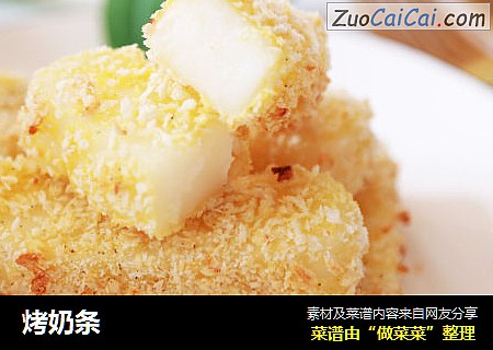烤奶条