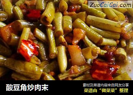 酸豆角炒肉末