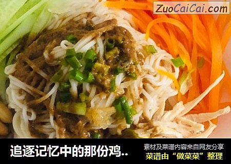 追逐记忆中的那份鸡丝凉面