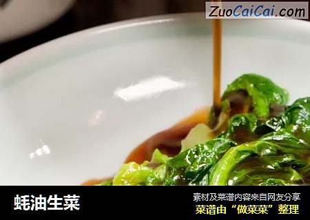蚝油生菜