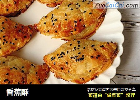 香蕉酥